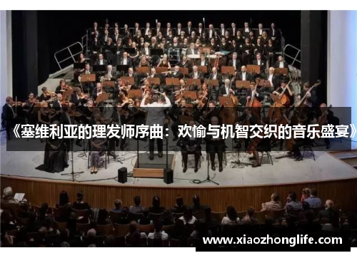 《塞维利亚的理发师序曲：欢愉与机智交织的音乐盛宴》