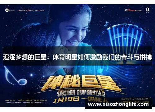 追逐梦想的巨星：体育明星如何激励我们的奋斗与拼搏